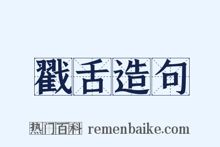 戳舌造句是什么意思的图片